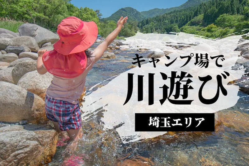 埼玉県で川遊びができるキャンプ場
