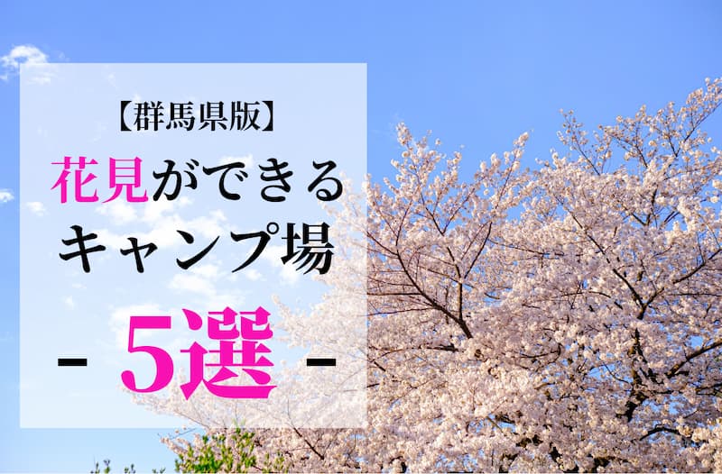 【群馬版】お花見が出来るキャンプ場5選！桜を満喫しよう