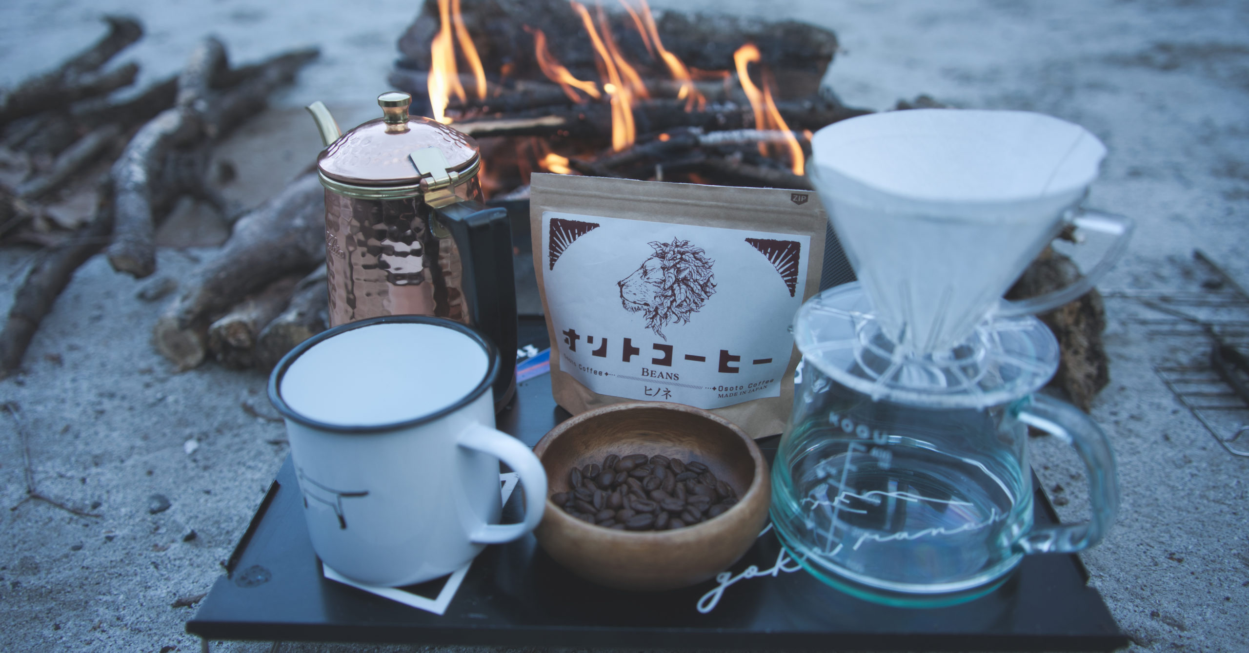 焚き火に合うコーヒー豆