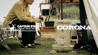 CAPTAIN STAG × CORONAのコラボ！石油ストーブ第2弾