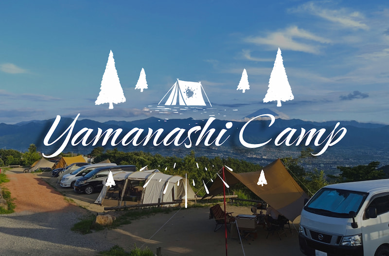 山梨県のキャンプ場”約250カ所”を一覧で紹介します！キャンプ場選びにおすすめ