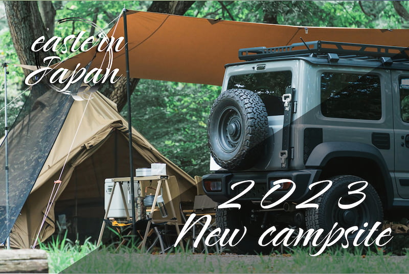 【東日本編】2023年オープンの新しいキャンプ場をエリア別で紹介します！