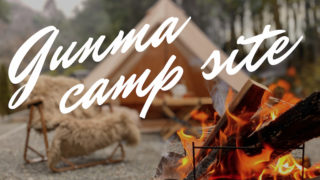 群馬県で無料&格安で利用できるキャンプ場を紹介します