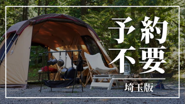【埼玉県】予約不要で利用できるキャンプ場一覧