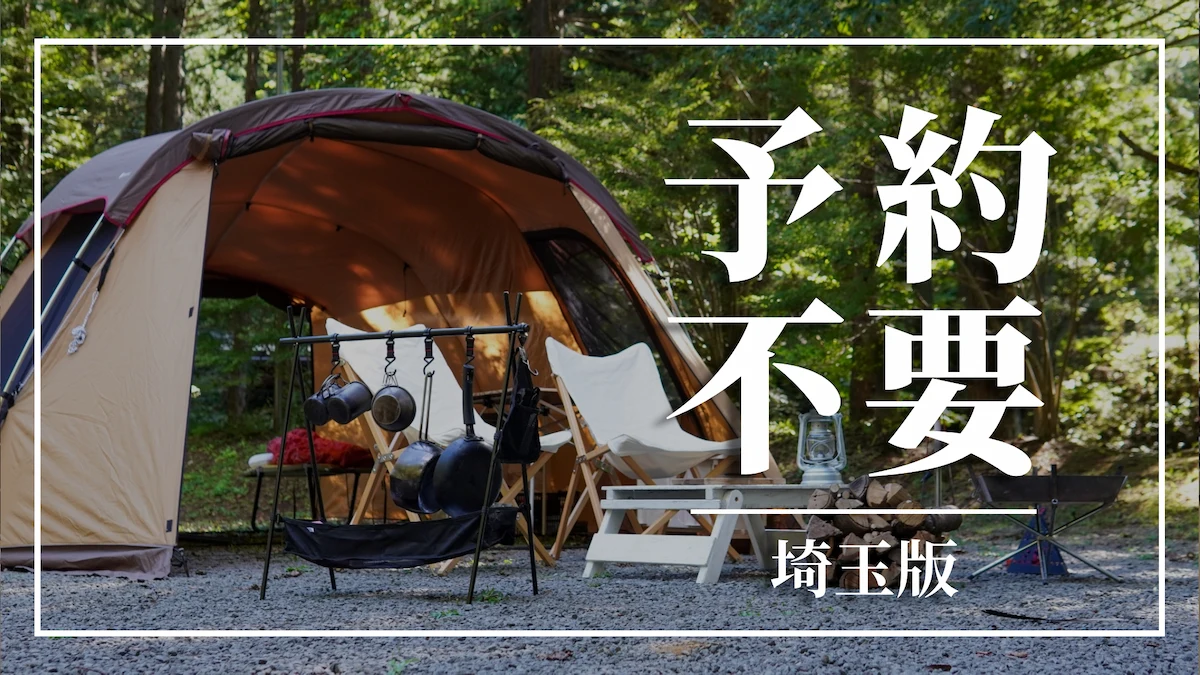 【埼玉県】予約不要で利用できるキャンプ場一覧