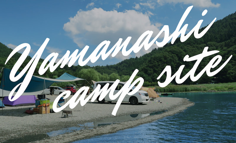 【山梨県】無料&格安で利用できるキャンプ場を紹介します