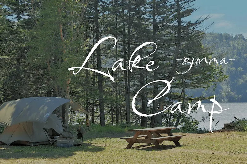 【群馬県】湖畔でキャンプを楽しめるキャンプ場を9箇所紹介！