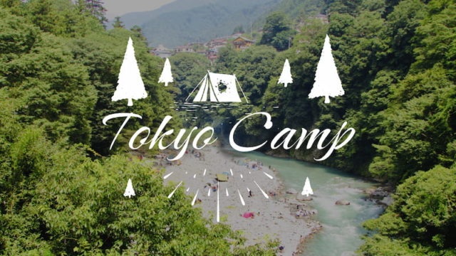 【東京都】全てのキャンプ場をエリア別で紹介します！
