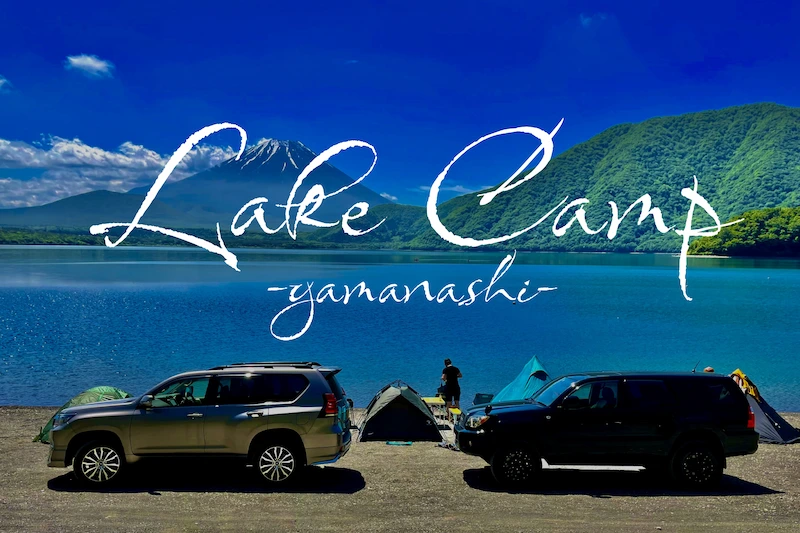 【山梨県】湖畔でキャンプを楽しめるキャンプ場を17箇所紹介！