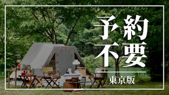 【東京都】予約不要で利用できるキャンプ場一覧