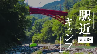 【東京版】電車と徒歩で行ける駅近のキャンプ場