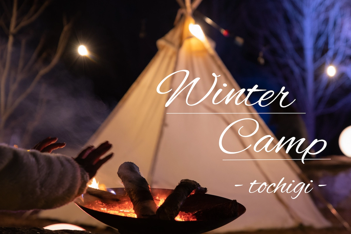 【栃木県】冬に営業している通年営業のキャンプ場