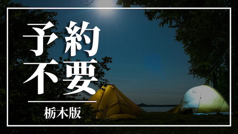 【栃木県】予約不要で利用できるキャンプ場一覧