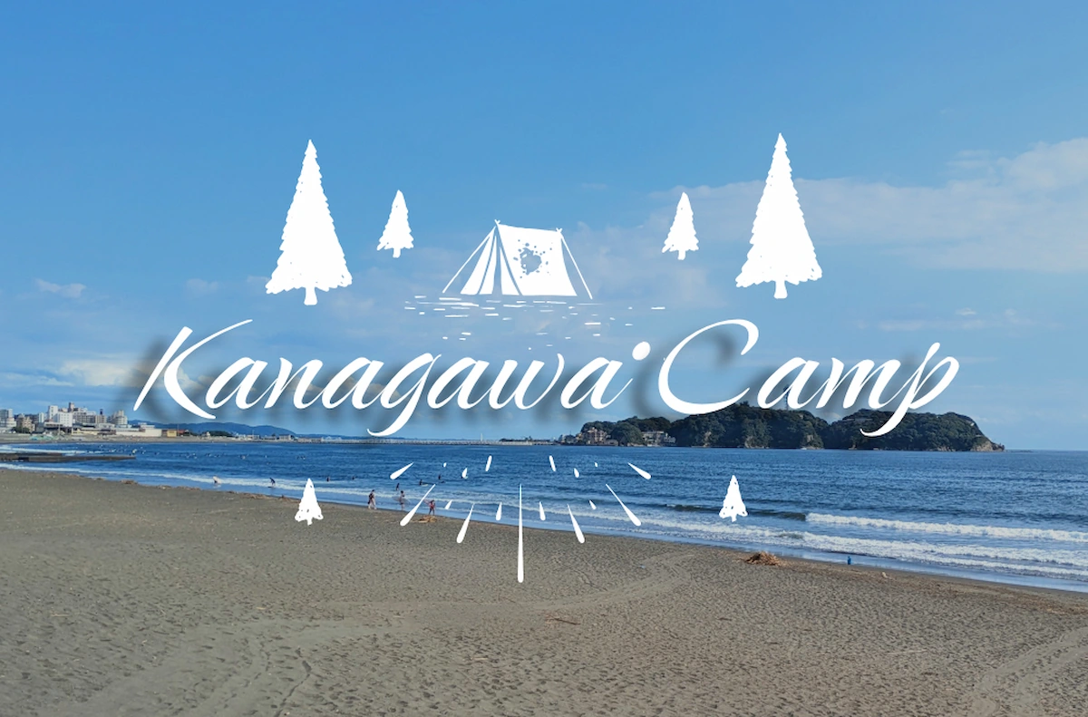 神奈川県のキャンプ場”約100カ所”を一覧で紹介します！キャンプ場選びにおすすめ