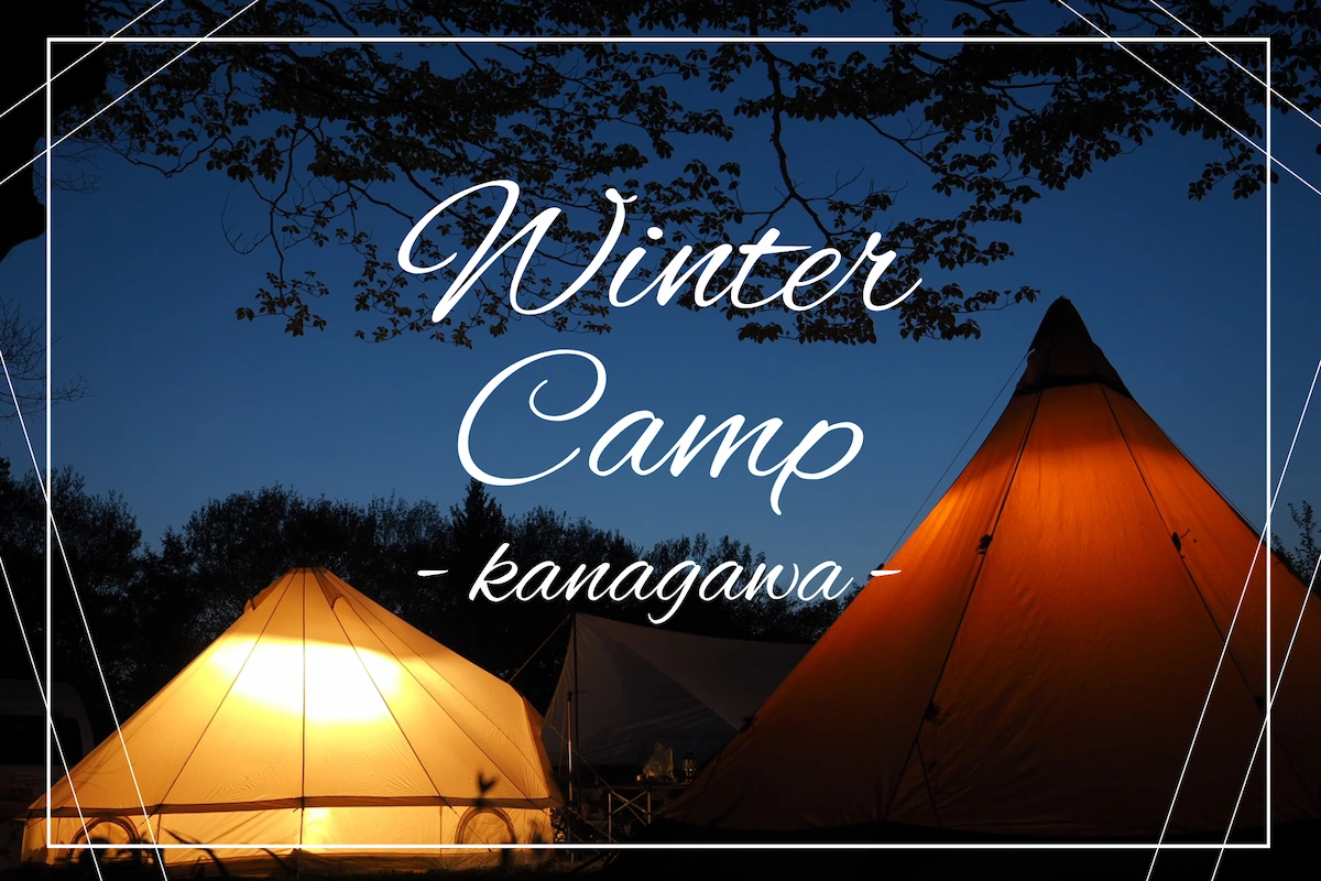 【神奈川県】冬に営業している通年営業のキャンプ場