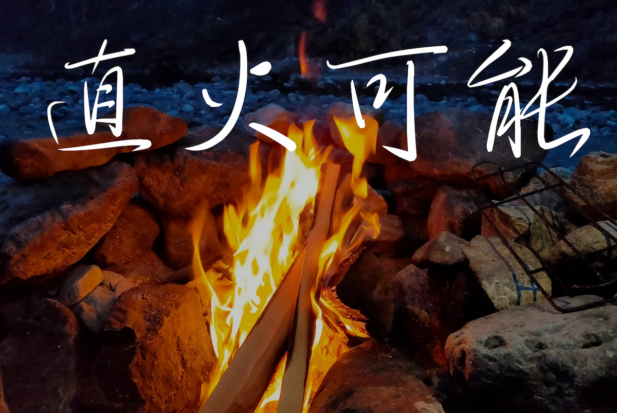 【関東エリア】直火が可能なキャンプ場10選！都道府県別で紹介！