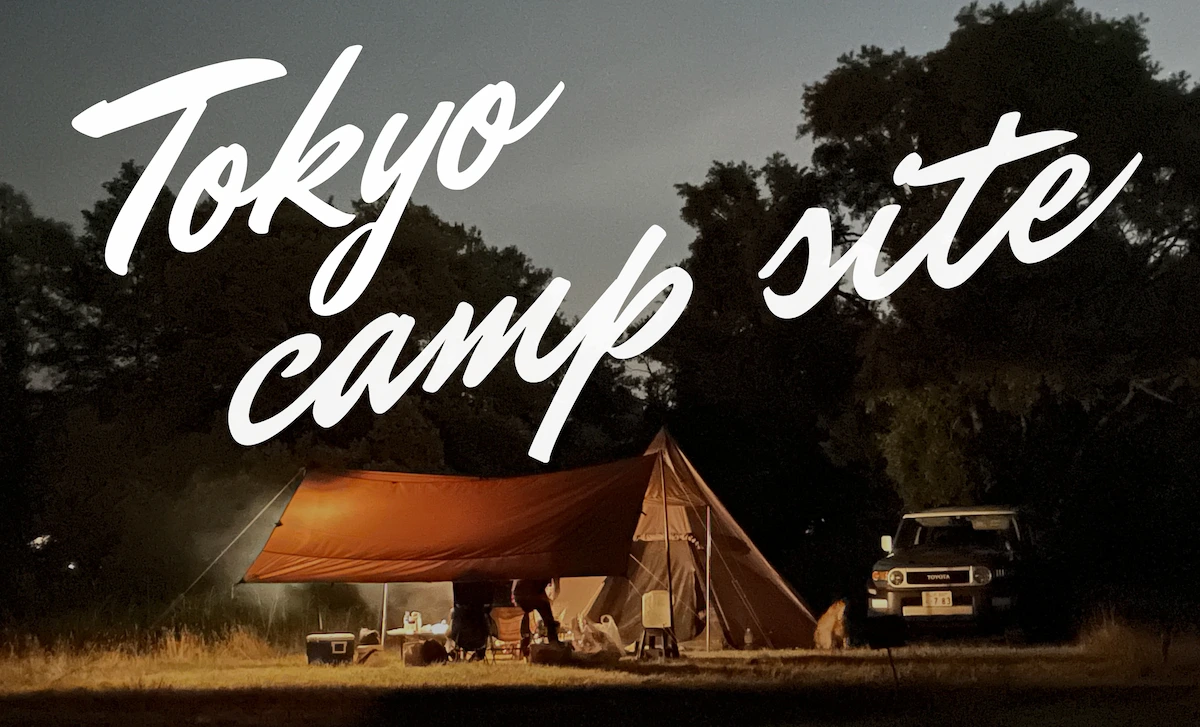 【東京都】無料&格安で利用できるキャンプ場を紹介します